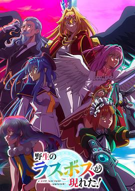 野生的最終BOSS出現(xiàn)了！