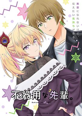 笨拙之極的前輩。