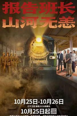 報(bào)告班長(zhǎng)！山河無(wú)恙